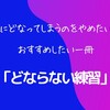 【子供に怒鳴ってしまうのをやめたい人へ】おすすめしたい一冊「どならない練習」