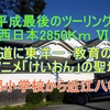 平成最後のツーリング  西日本2850Ｋｍ Ⅵ 中山道に東洋一：教育の殿堂 アニメ「けいおん」の聖地 豊郷小学校から近江八幡宮