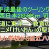 平成最後のツーリング  西日本2850Ｋｍ Ⅵ 中山道に東洋一：教育の殿堂 アニメ「けいおん」の聖地 豊郷小学校から近江八幡宮