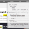  Safari辞書連携が使いたくて