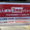 個人練習でご利用の方にお得な情報です！！