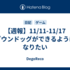 【週報】11/11-11/17　ダウンドッグができるようになりたい