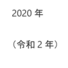 ブログで振り返る2020年（令和2年）