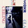 辻仁成 著『ガラスの天井』より。小説家辻仁成のゼロ地点を物語るエッセイ集。