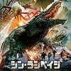 映画感想：「シン・ランペイジ 巨獣大決戦」（５５点／生物パニック）