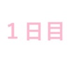 １日目