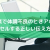 営業で体調不良のときアポをキャンセルする正しい伝え方と例文