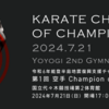 【大会情報・出場選手】2024/7/21新極真会「KCC 空手 Champion of Champions」 賞金総額3000万円、チャンピオン同士が戦う世界大会！