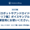 【ロボットやアンドロイドのセリフ集】ボイスサンプルや練習用にお使いください。