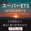 エイメイ名物！ETS(エイメイテスト習慣)期末テスト対策！！