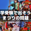 まつりに関して中学受験で出そうな難しい問題