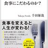 『超一流は、なぜ、食事にこだわるのか？』を読んで