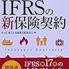 PwCあらた有限責任監査法人『実務入門 IFRSの新保険契約』