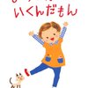 87「ようちえんにいくんだもん」～とてもリアルな幼稚園入園までの一年間の準備。３歳児の生態。