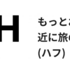 旅のサブスク、HafHがキャンペーン開始