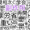 初期HPVワクチン報道で、マスコミの主張はバラバラだったのか？