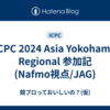 ICPC 2024 Asia Yokohama Regional 参加記 (Nafmo視点/JAG)