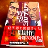 奇跡の文庫化！『小説・巨大自動車企業 トヨトミの野望』