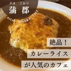 【蒲郡】隠れ家カフェで味わう絶品カレーライス！伊藤珈琲店