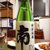 南 特別純米（日本酒・高知県）