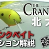 北大祐がアクション動画ありでクランクベイトをインプレ「THE CRANKER特典映像」無料公開！