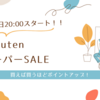 【3月4日20:00スタート🌟】RakutenスーパーSALE攻略法！買えば買うほどポイントアップ！