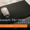 Made In Japan ナカミチ PA-304S x2 ピアニシモ アンプ   ('23 2)  整備録
