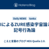 AIによるZURE感染宇宙論と記号行為論