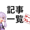 記事一覧（ゲームプレイ）
