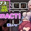 (解決？)「アルプスと危険な森」シャドウBAN事件(個人的事件)