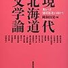 共著『現代北海道文学論』が刊行されました