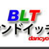 ＢＬＴサンド