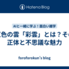虹色の雲「彩雲」とは？その正体と不思議な魅力