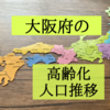 大阪府の高齢化状況を知りたくて人口推移を調査！