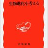 『生物進化を考える』木村資生（岩波新書、1988年）