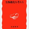 『生物進化を考える』木村資生（岩波新書、1988年）