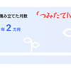 【つみたてNISA】始めてから1年が過ぎた結果。スクスク育ってました。