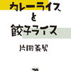 【エッセイ/書評】片岡義男「カレーライスと餃子ライス」ーカレーライスのエッセイと餃子ライスの物語。片岡ワールドは読んでるだけで幸せになれる！