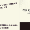 【小説】『右園死児報告』のネタバレなしの見どころと感想