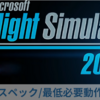 【Microsoft Flight Simulator 2024】推奨スペック/必要動作環境【おすすめゲーミングPC】