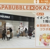 PAPABUBBLE (パパブブレ)　岡崎イオン店　行ってきました