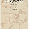 【西洋文化史概説】ミシェル・フーコー『狂気の歴史』の概要と書評