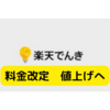 楽天でんき、料金値上げへ【まとめ】