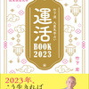 『運活BOOK2023』10月4日発売！