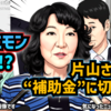 【女性初の財務大臣】◆片山さつき財務大臣「租税特別措置・補助金見直し担当大臣」誕生 ～ 財務省も震える“聖域改革”始まる！？