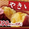 ローソンストア100 焼き芋