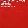 本感想<柳井正 わがドラッカー流経営論：2015年63冊目>