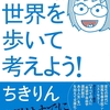 社会派ちきりんの世界を歩いて考えよう！/ちきりん～若者の海外旅行離れは日本が楽しい、いい国になったから～