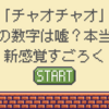「チャオチャオ」嘘？本当？見抜けば儲け物！新感覚すごろくゲーム