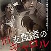 高橋洋『霊的ボリシェヴィキ』（2018）